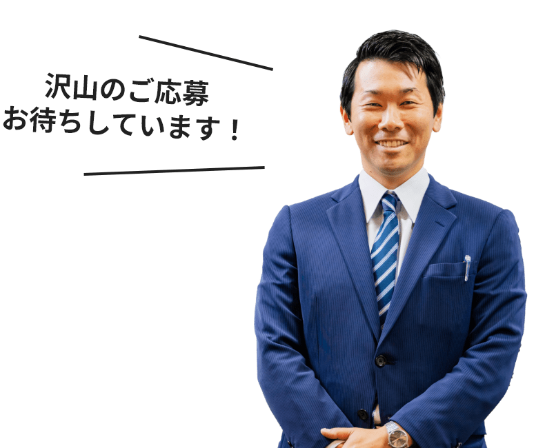 沢山のご応募お待ちしています！